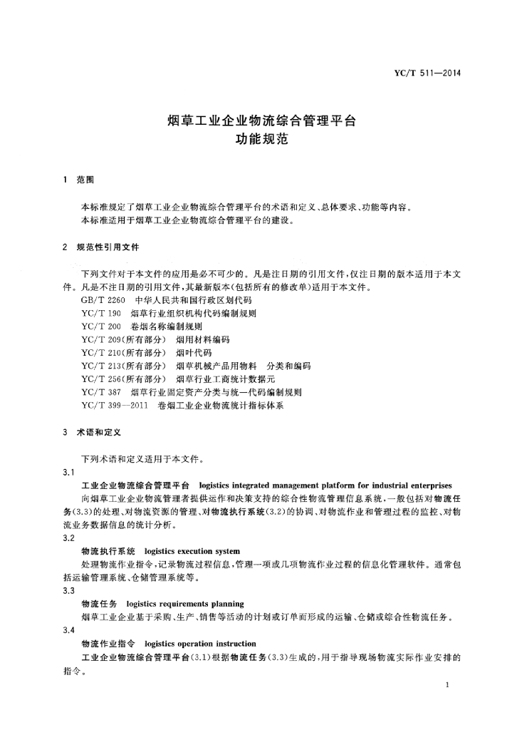 YC/T 511-2014 标准预览