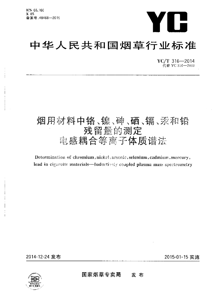 YC/T 316-2014 标准预览