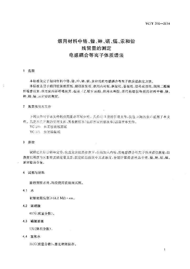 YC/T 316-2014 标准预览