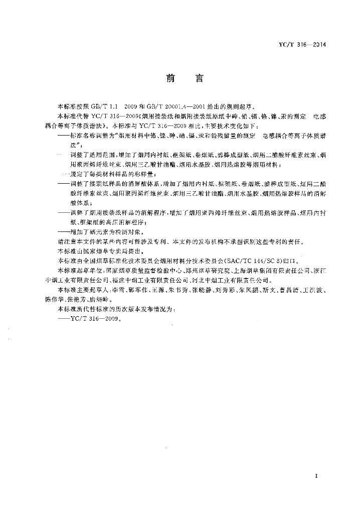 YC/T 316-2014 标准预览
