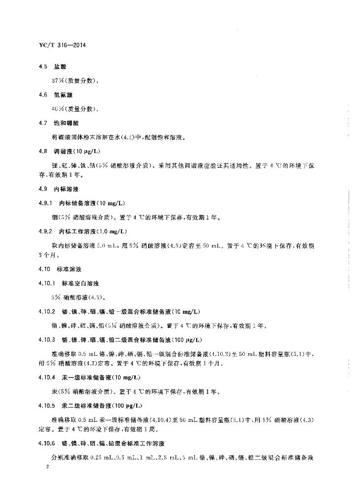 YC/T 316-2014 标准预览