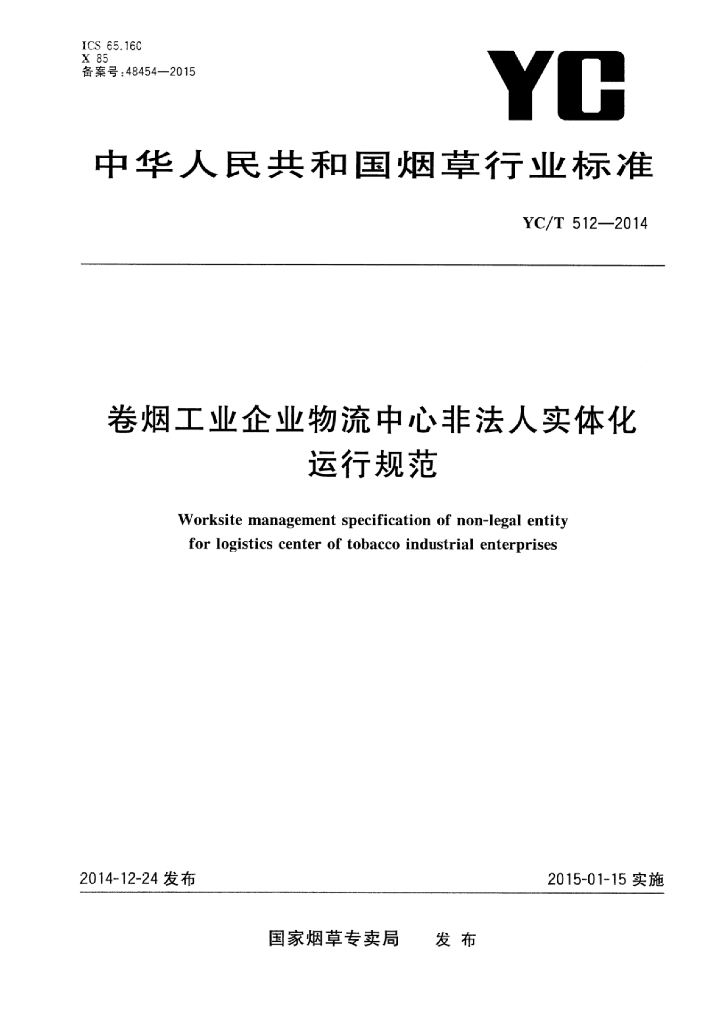 YC/T 512-2014 标准预览