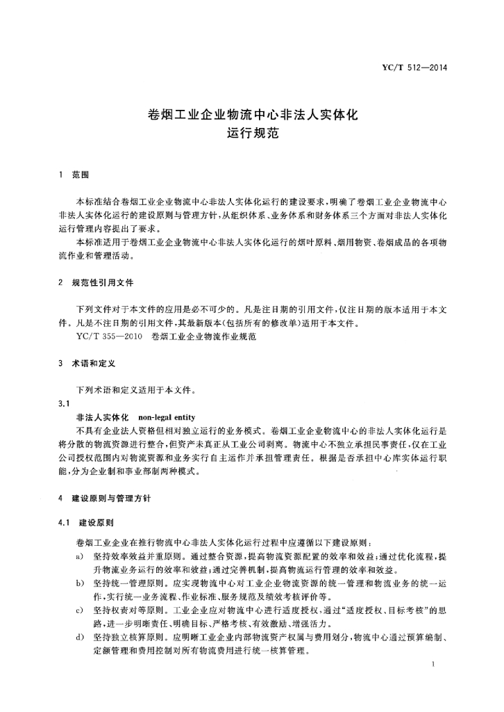 YC/T 512-2014 标准预览