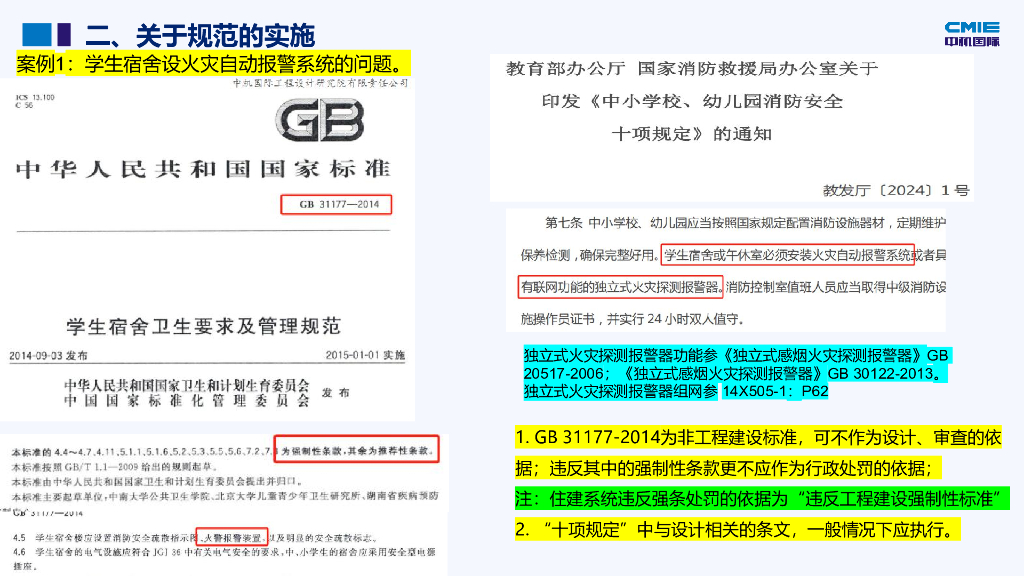 周浩：2024年电气高频强条及通规条文解读_第7页