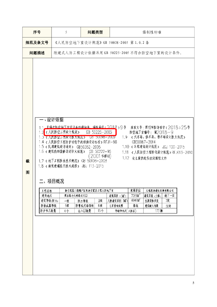 江苏省国防动员办公室：2021-2024年江苏省人防工程施工图设计、审查质量抽查项目常见问题汇编_第8页