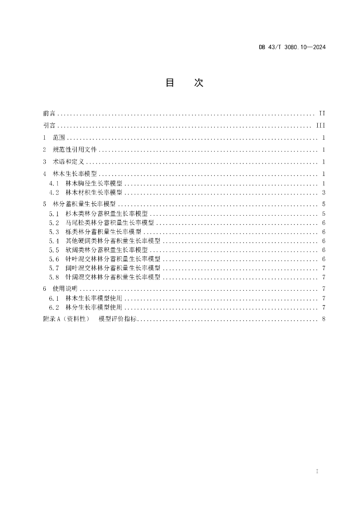 DB43/T 3080.10-2024 标准预览