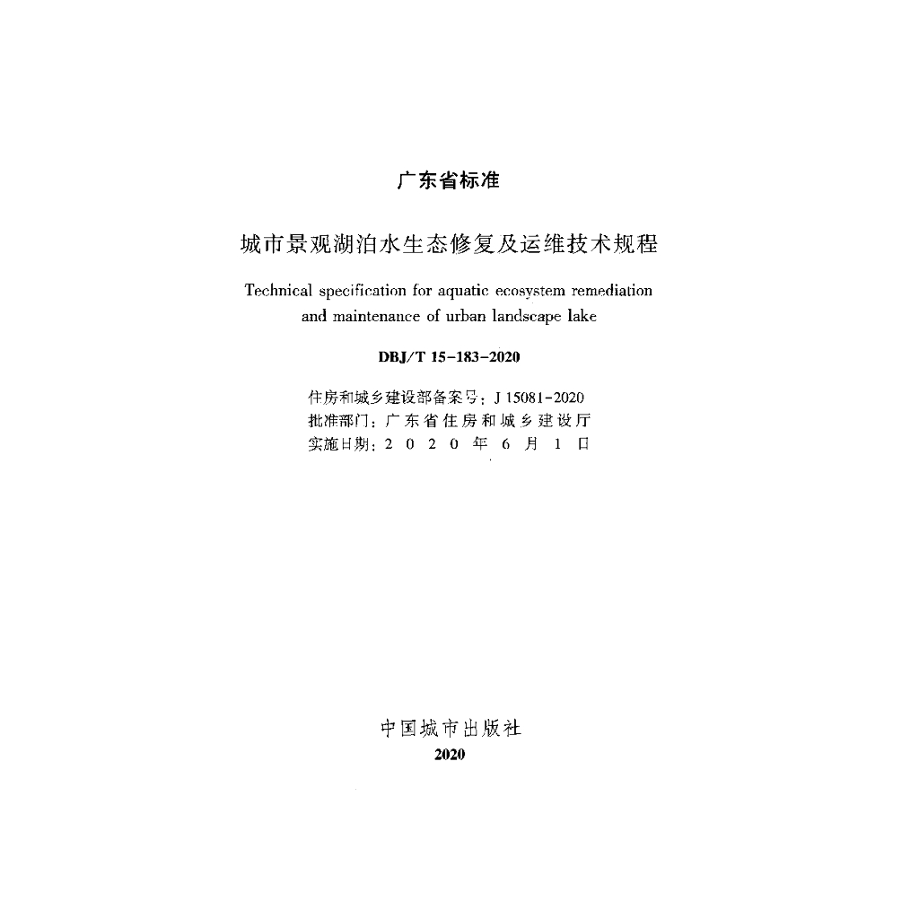 DBJ/T 15-183-2020 标准预览