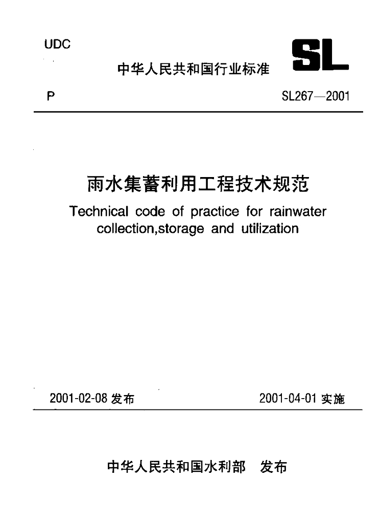 SL 267-2001 雨水集蓄利用工程技术规范