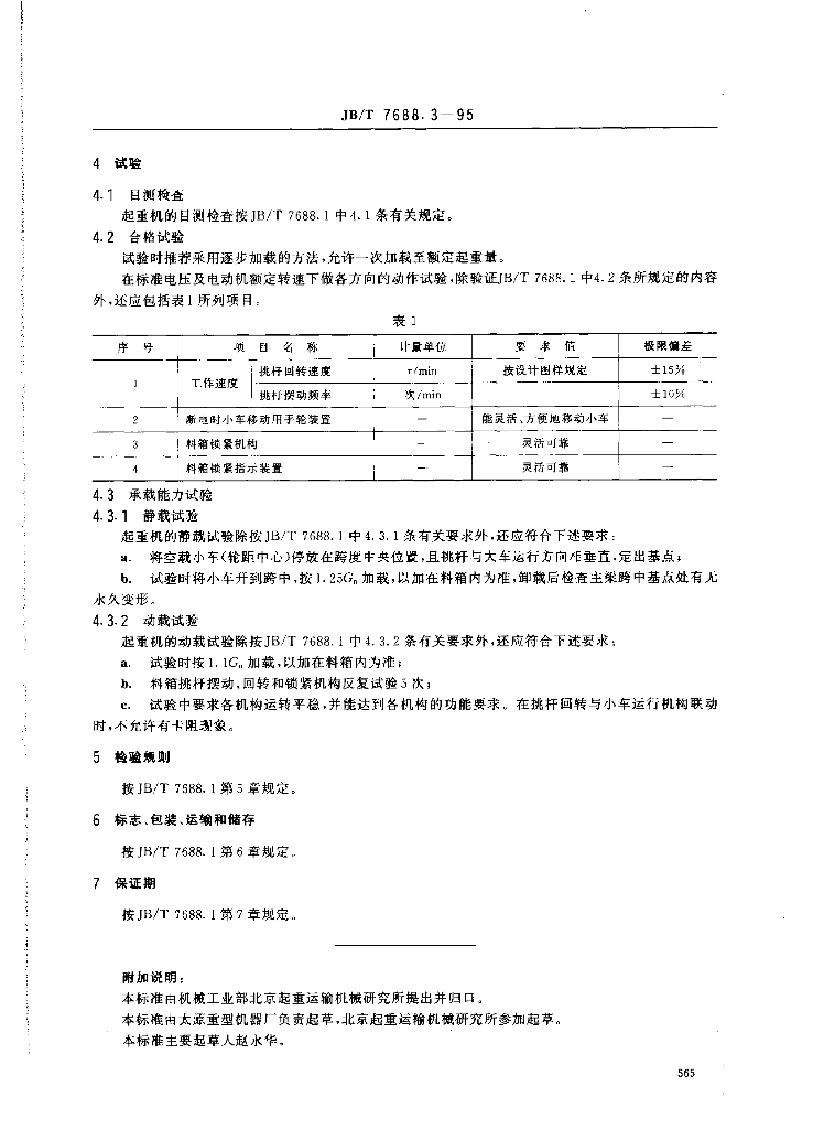JB/T 7688.3-1995 标准预览