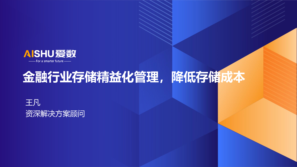 爱数（王凡）：2024年金融行业存储精益化管理，降低存储成本