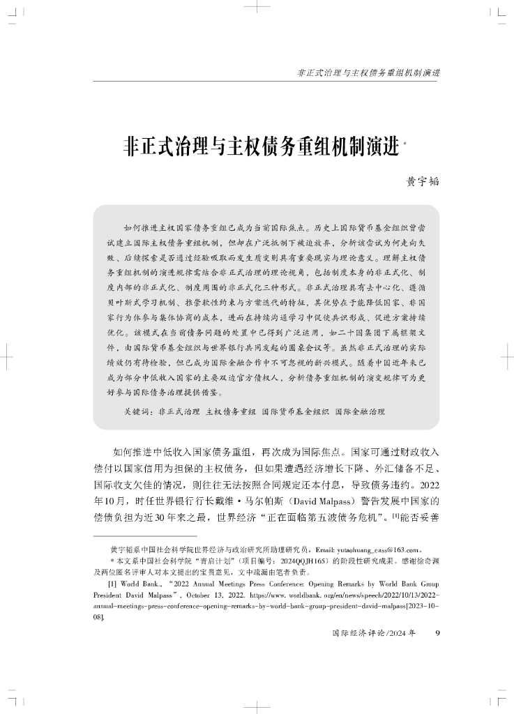 非正式治理与主权债务重组机制演进
