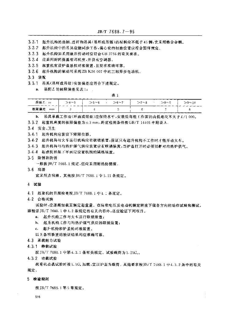 JB/T 7688.7-1995 标准预览