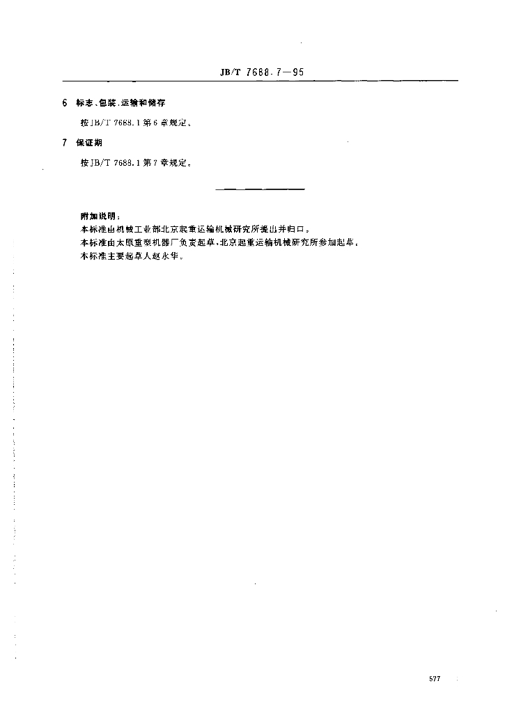 JB/T 7688.7-1995 标准预览