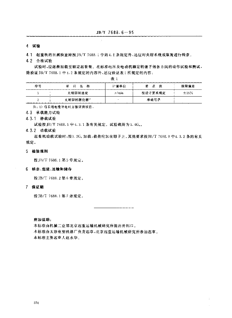 JB/T 7688.6-1995 标准预览