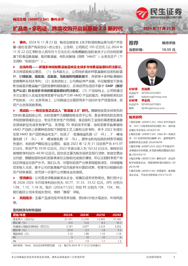 民生证券：梅花生物（600873）-事件点评：扩品类+拿药证，跨境收购开启氨基酸2.0新时代