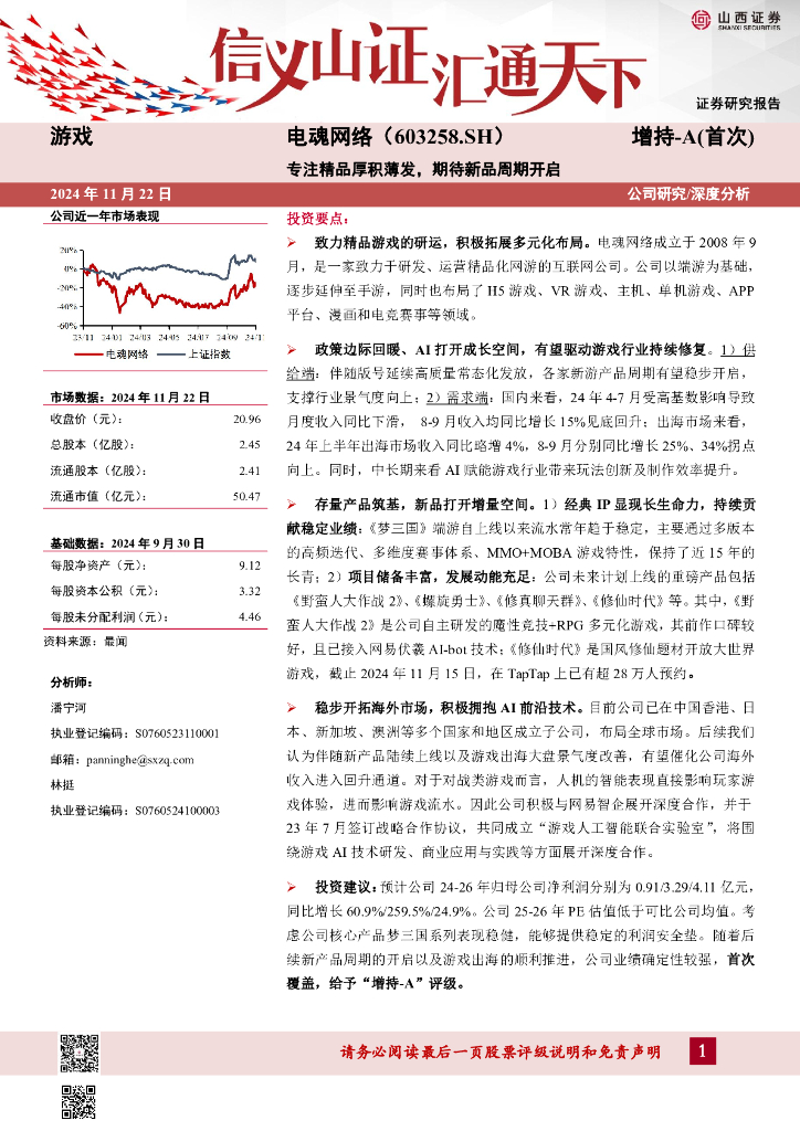山西证券：电魂网络（603258）-专注精品厚积薄发，期待新品周期开启