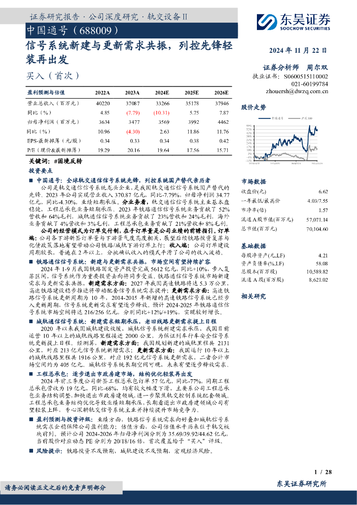 东吴证券：中国通号（688009）-信号系统新建与更新需求共振，列控先锋轻装再出发