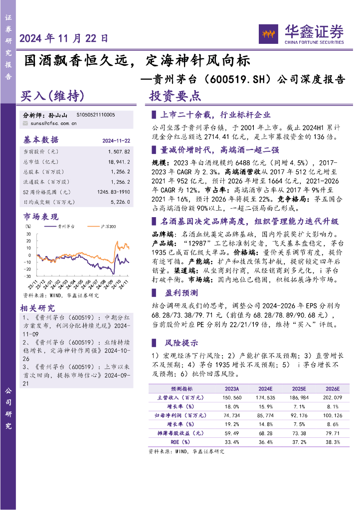 华鑫证券：贵州茅台（600519）-公司深度报告：国酒飘香恒久远，定海神针风向标