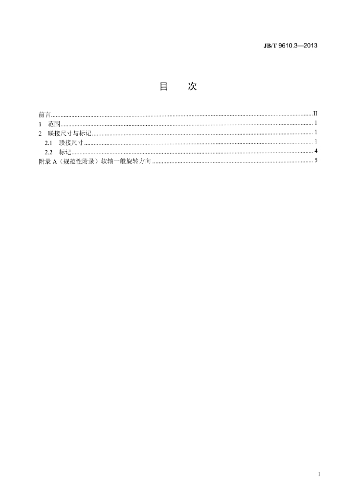JB/T 9610.3-2013 标准预览