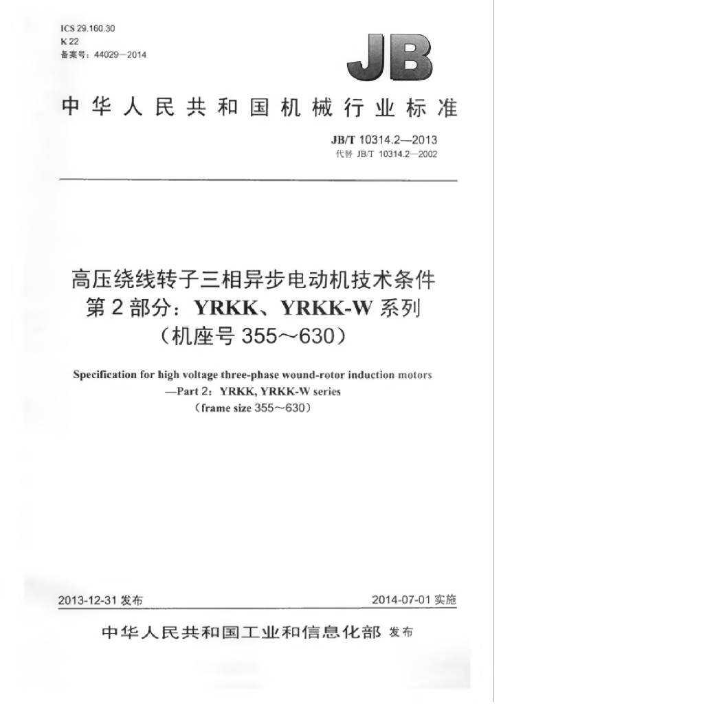 JB/T 10314.2-2013 标准预览