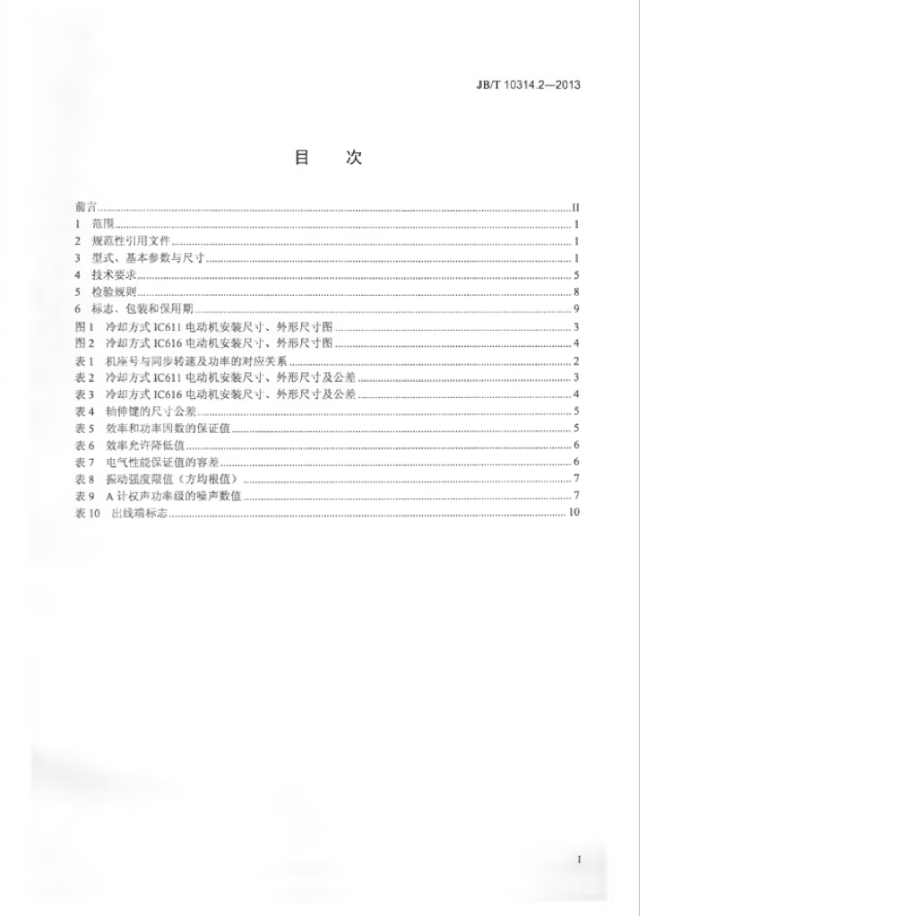 JB/T 10314.2-2013 标准预览