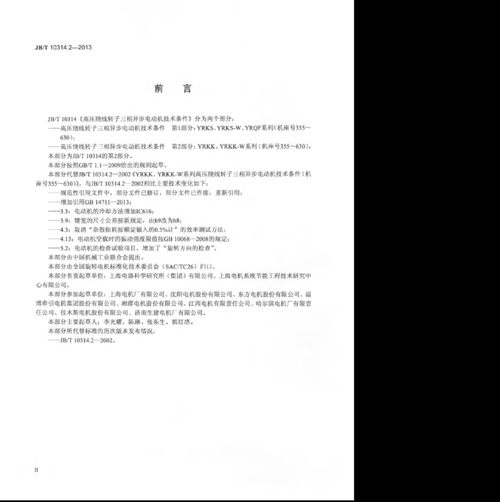 JB/T 10314.2-2013 标准预览