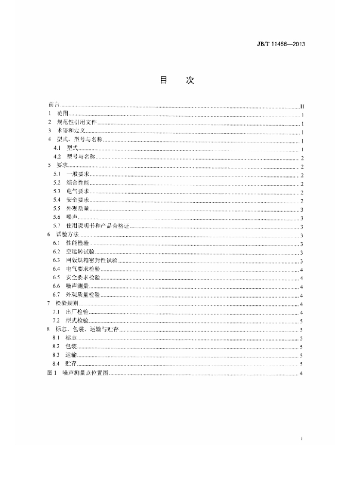 JB/T 11466-2013 标准预览