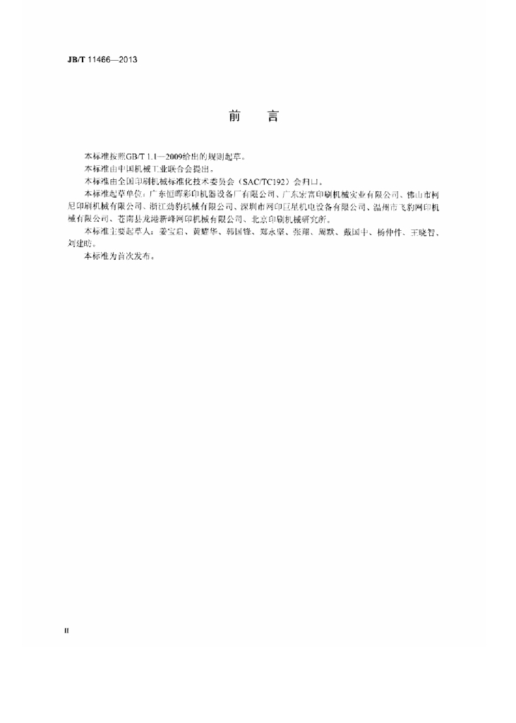 JB/T 11466-2013 标准预览