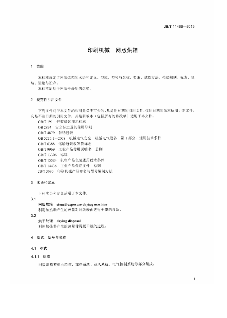 JB/T 11466-2013 标准预览