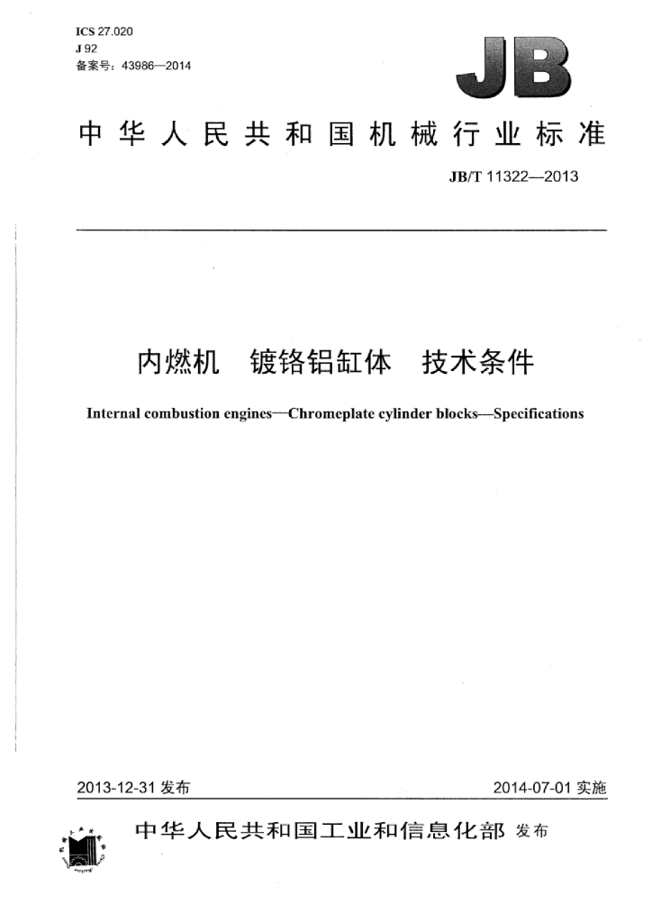JB/T 11322-2013 标准预览