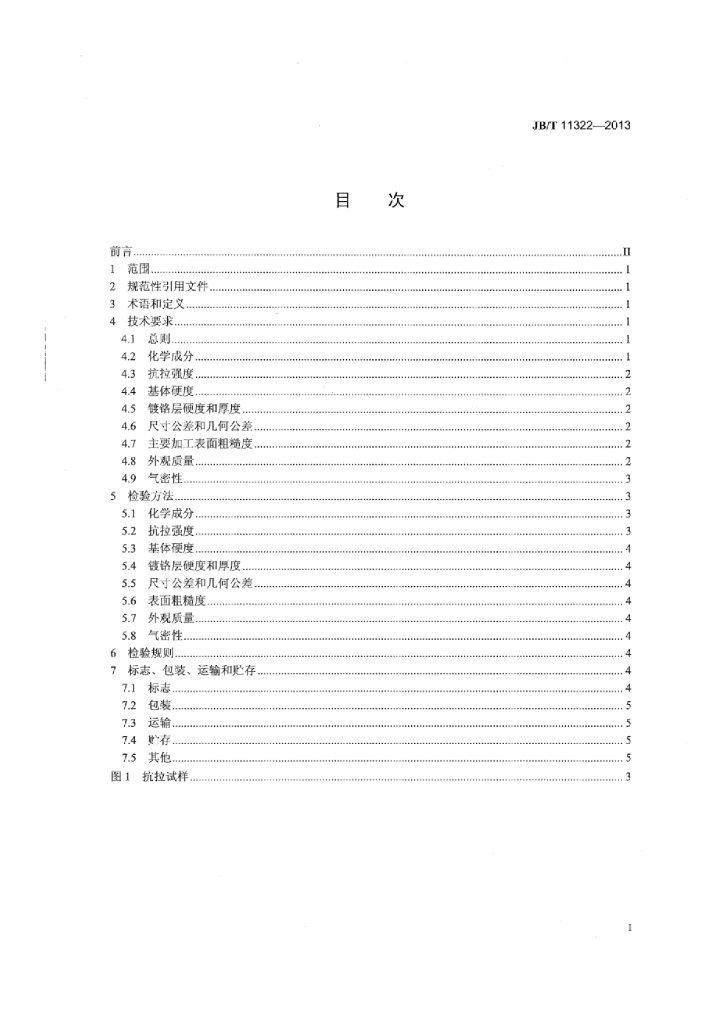 JB/T 11322-2013 标准预览