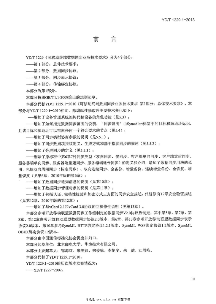 YD/T 1229.1-2013 标准预览