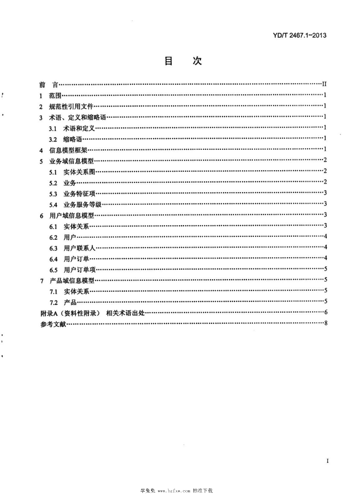 YD/T 2467.1-2013 标准预览