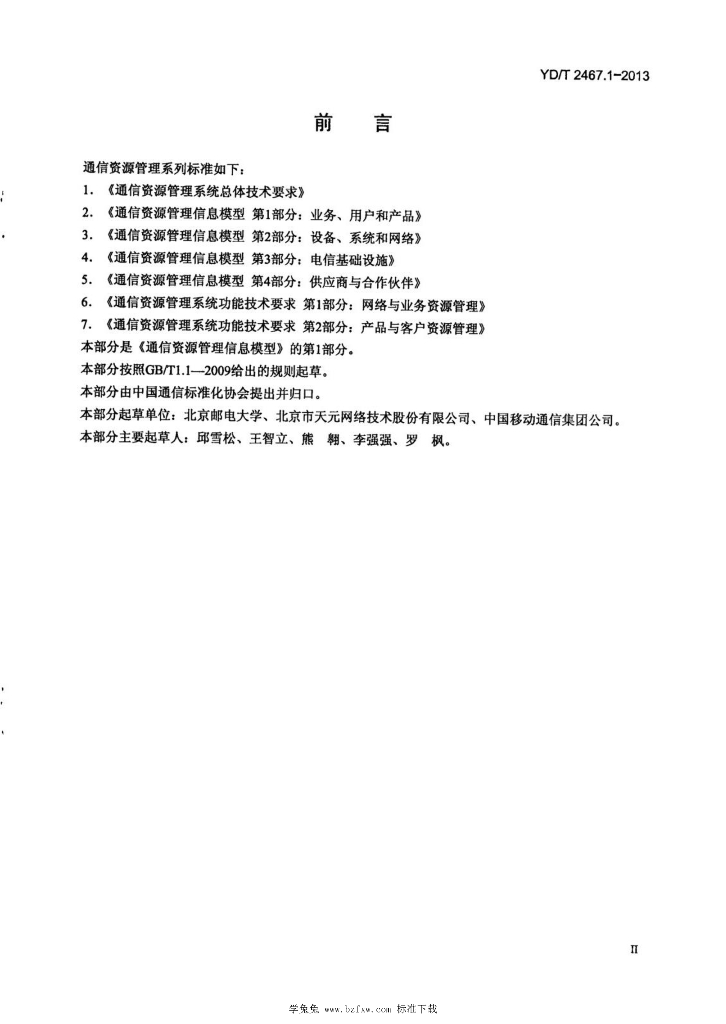 YD/T 2467.1-2013 标准预览