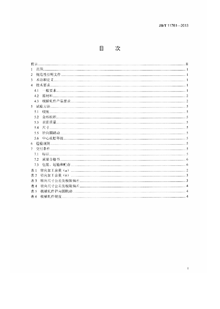 JB/T 11761-2013 标准预览