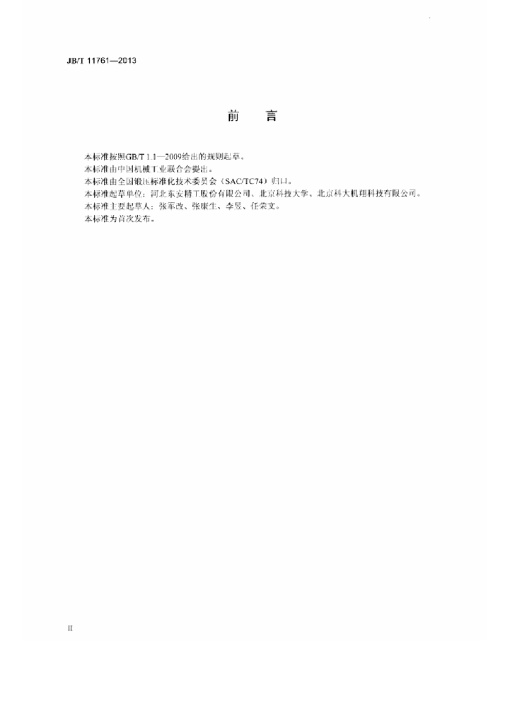 JB/T 11761-2013 标准预览