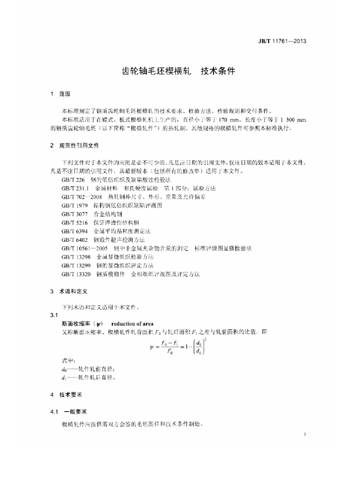 JB/T 11761-2013 标准预览