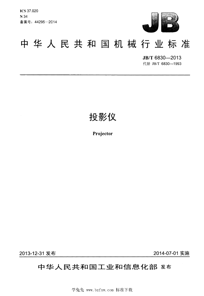 JB/T 6830-2013 标准预览