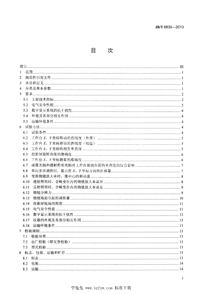 JB/T 6830-2013 标准预览