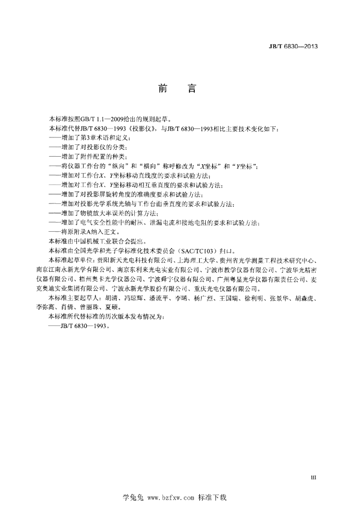 JB/T 6830-2013 标准预览