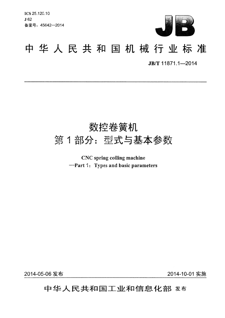 JB/T 11871.1-2014 标准预览