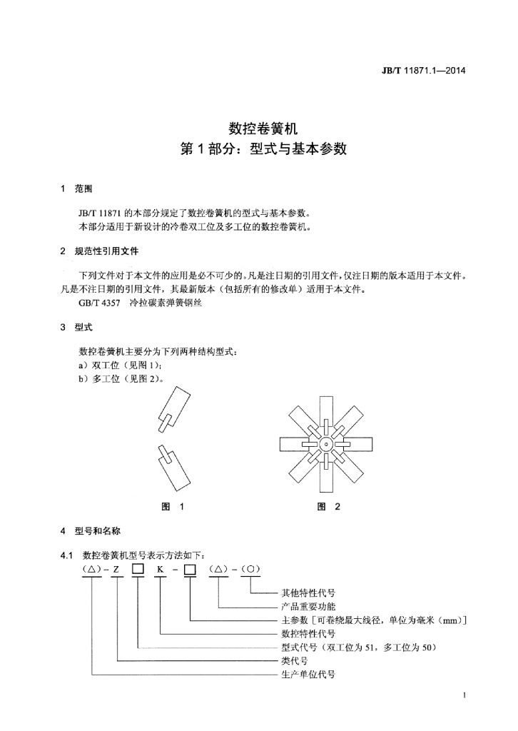 JB/T 11871.1-2014 标准预览
