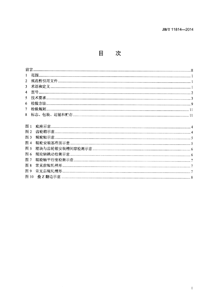 JB/T 11814-2014 标准预览
