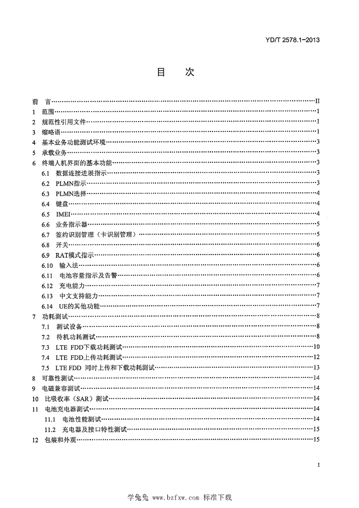 YD/T 2578.1-2013 标准预览