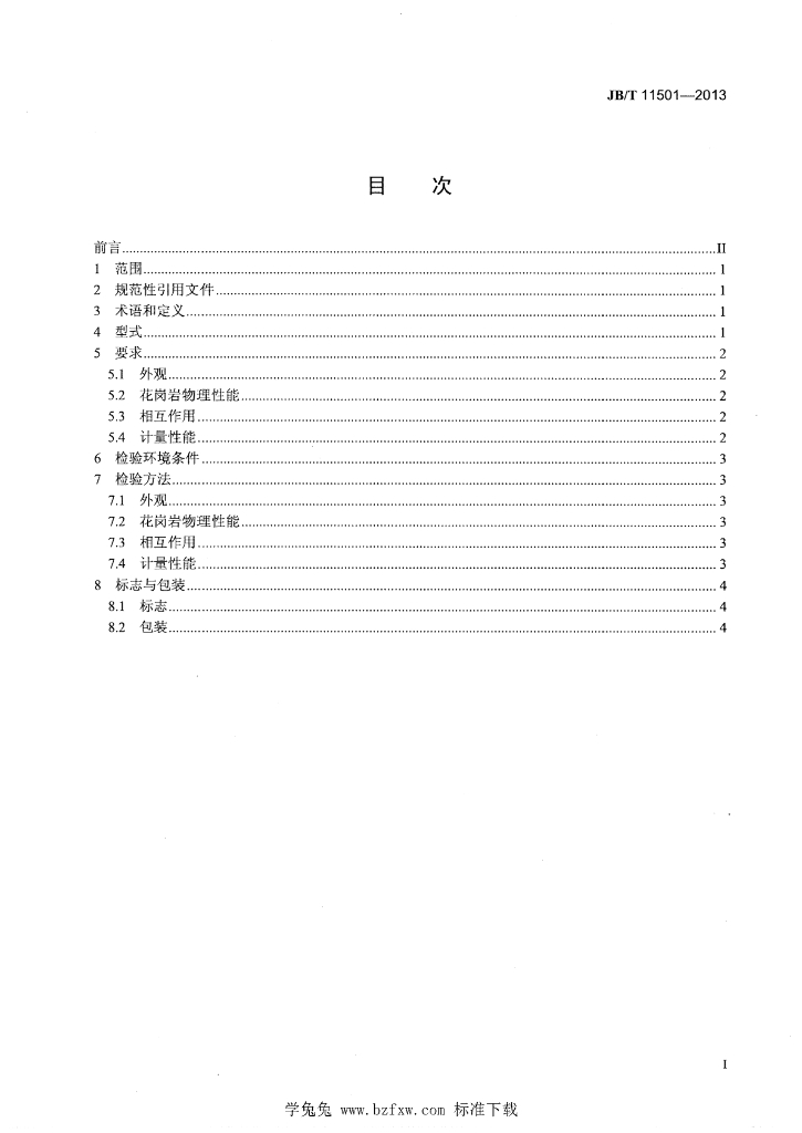 JB/T 11501-2013 标准预览