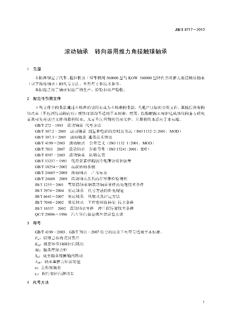 JB/T 8717-2010 标准预览