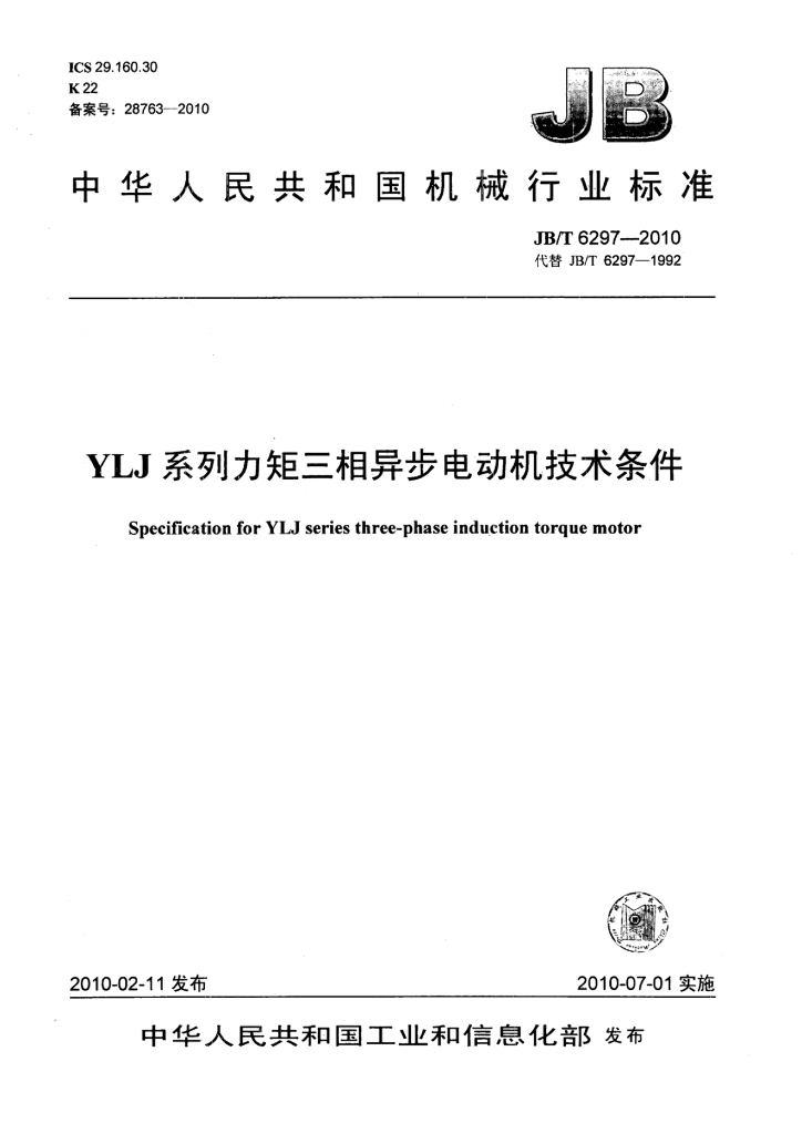 JB/T 6297-2010 标准预览