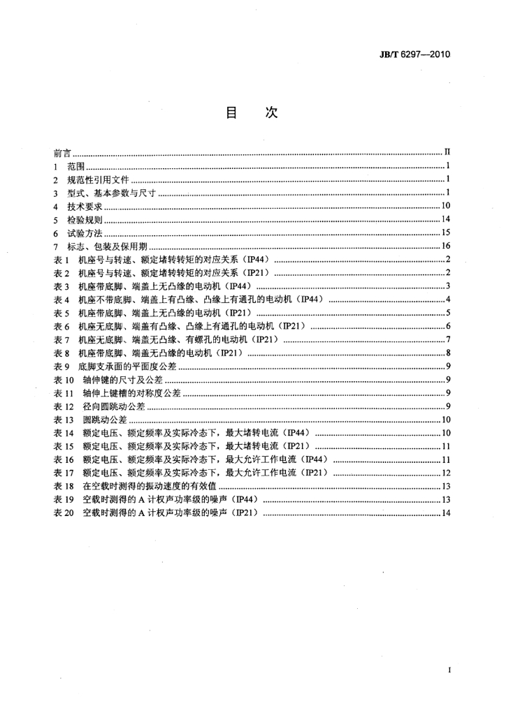 JB/T 6297-2010 标准预览