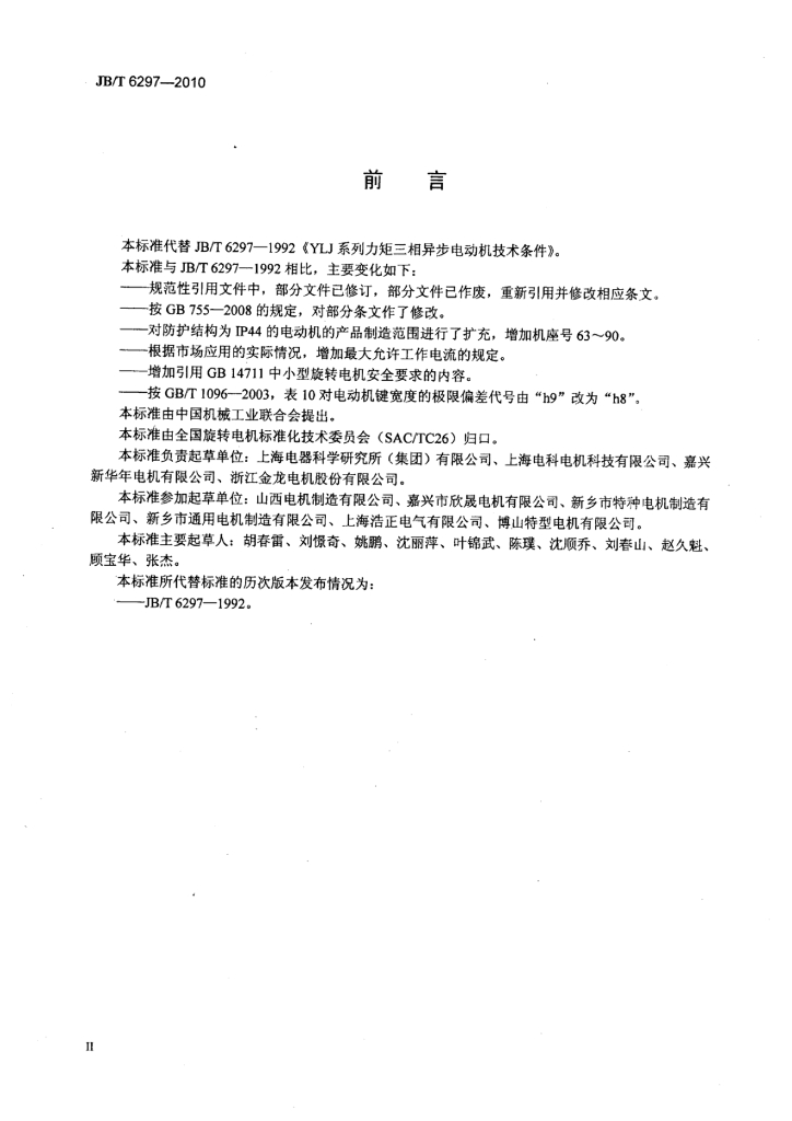 JB/T 6297-2010 标准预览