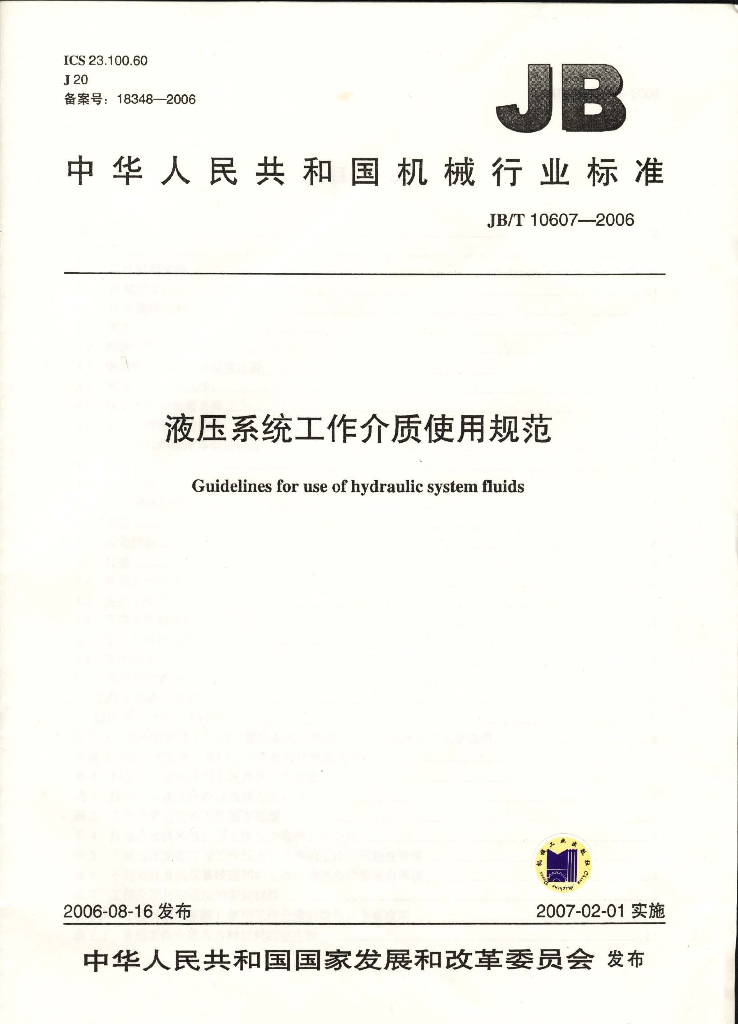 JB/T 10607-2006 标准预览